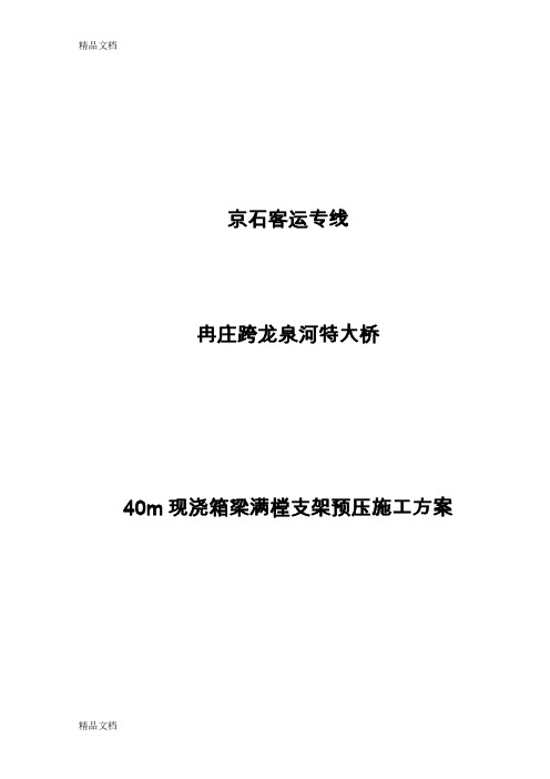 (整理)40m现浇箱梁满堂支架预压方案.