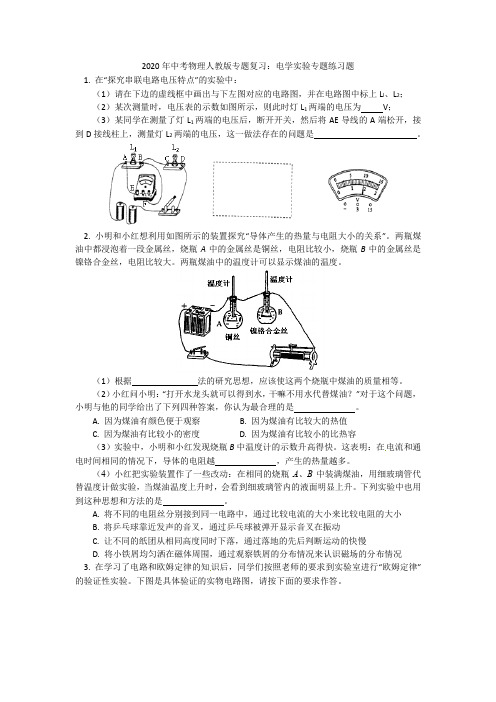 2020年中考物理人教版专题复习：电学实验专题练习题