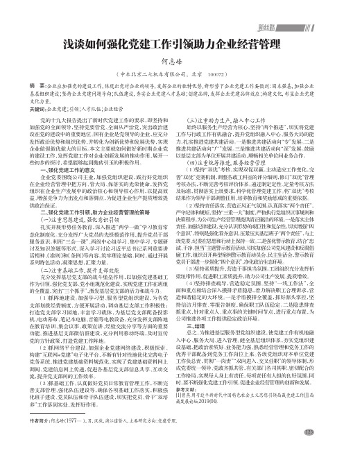 浅谈如何强化党建工作引领助力企业经营管理