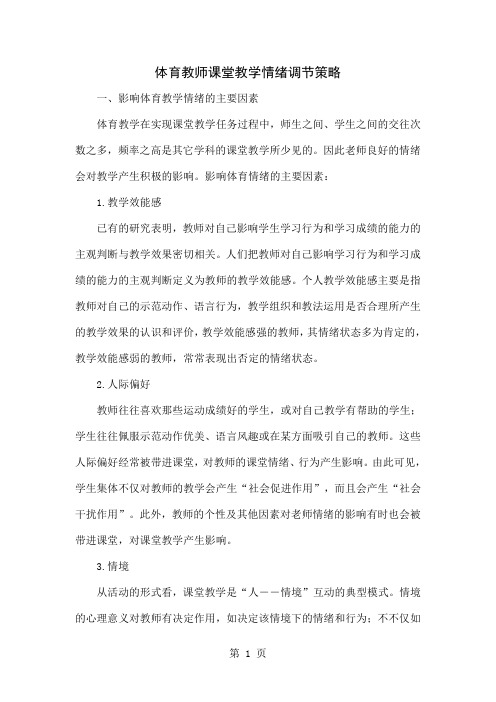 体育教师课堂教学情绪调节策略word精品文档6页