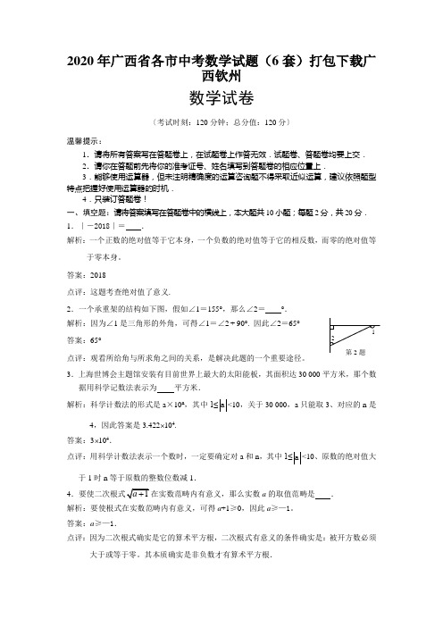 2020年广西省各市中考数学试题(6套)打包下载广西钦州