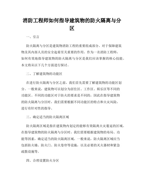 消防工程师如何指导建筑物的防火隔离与分区