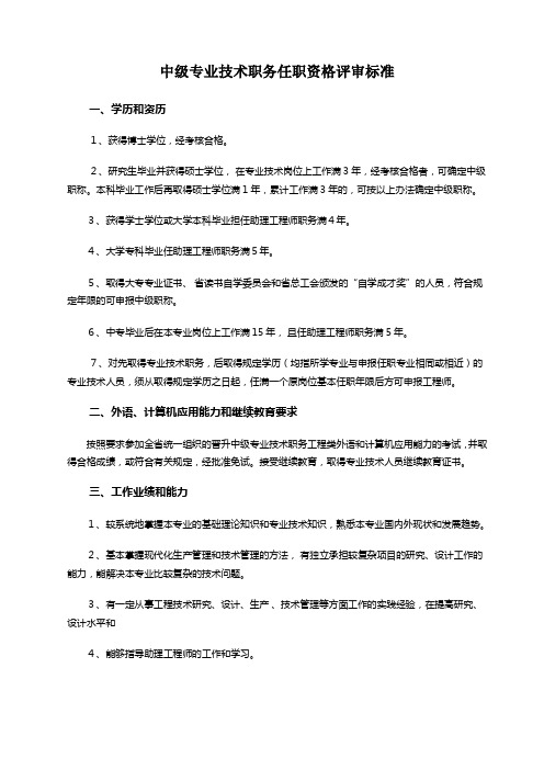 中级专业技术职务任职资格评审标准