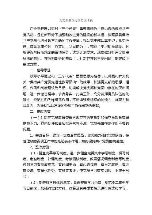 党支部整改方案范文4篇_整改方案_