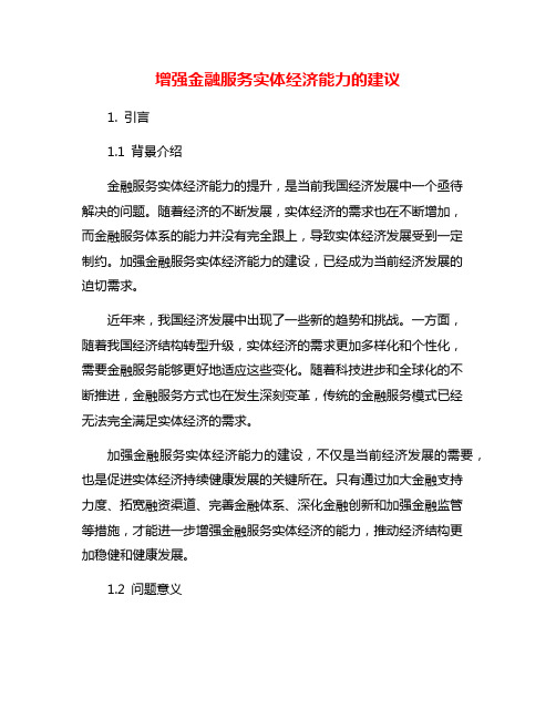 增强金融服务实体经济能力的建议