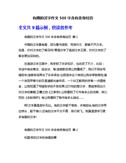 有趣的汉字作文500字含有亲身经历