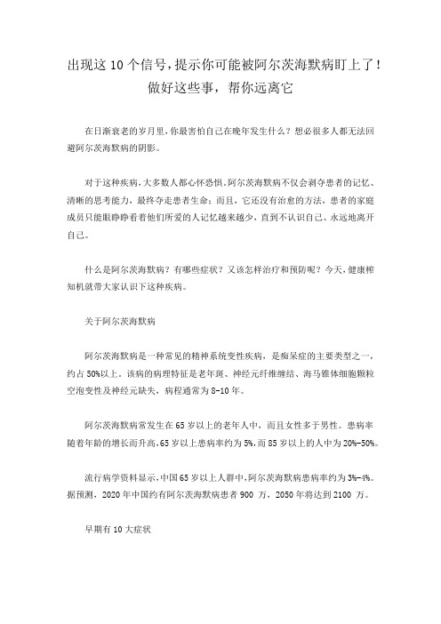 出现这10个信号,提示你可能被阿尔茨海默病盯上了!做好这些事,帮你远离它