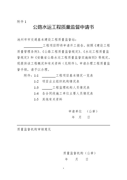 公路水运工程质量监督申请办理方法