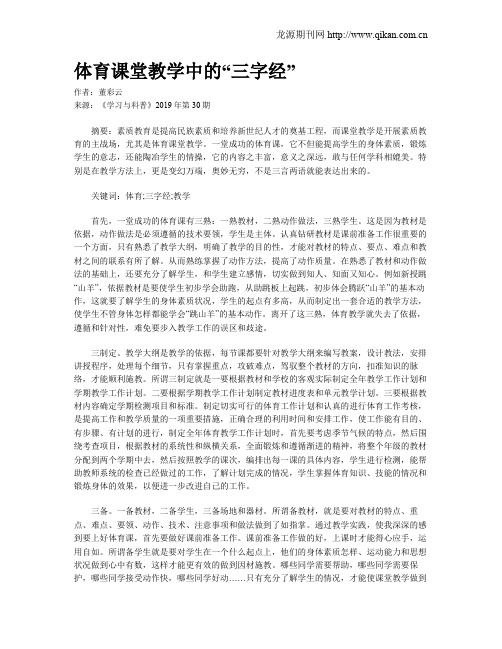 体育课堂教学中的“三字经”