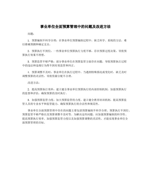 事业单位全面预算管理中的问题及改进方法