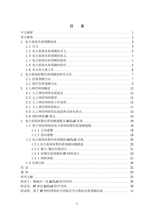 电力系统短期负荷预测的研究