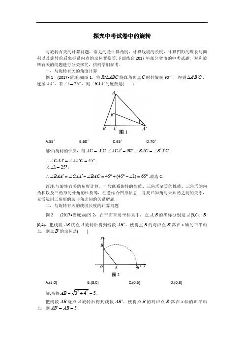 初中数学专题汇编--探究中考试卷中的几何旋转