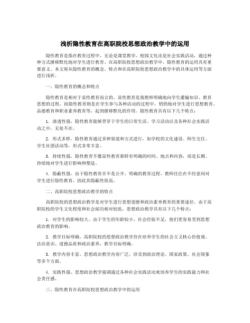 浅析隐性教育在高职院校思想政治教学中的运用