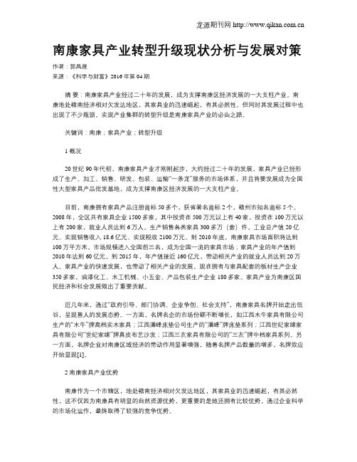 南康家具产业转型升级现状分析与发展对策