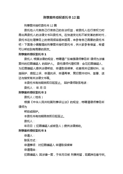 刑事案件授权委托书12篇