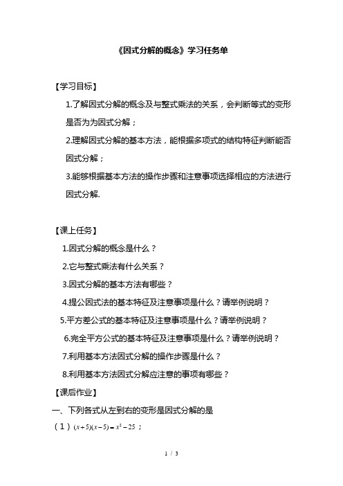 最新初一数学(北京版)-因式分解复习-3学习任务单