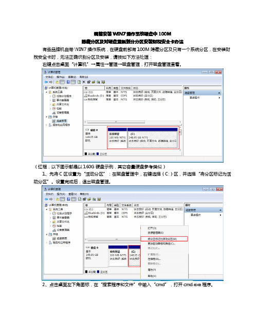 调整安装WIN7操作系统硬盘中100M隐藏分区及对硬盘重新划分分区安装