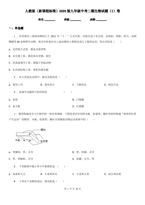 人教版(新课程标准)2020版九年级中考二模生物试题(I)卷