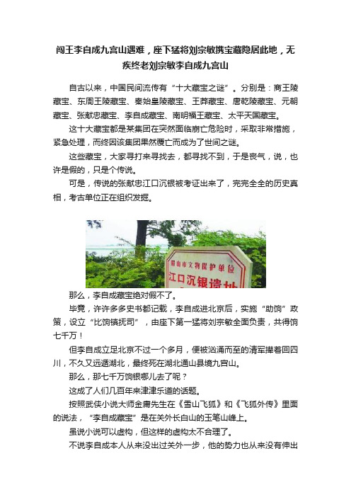 闯王李自成九宫山遇难，座下猛将刘宗敏携宝藏隐居此地，无疾终老刘宗敏李自成九宫山