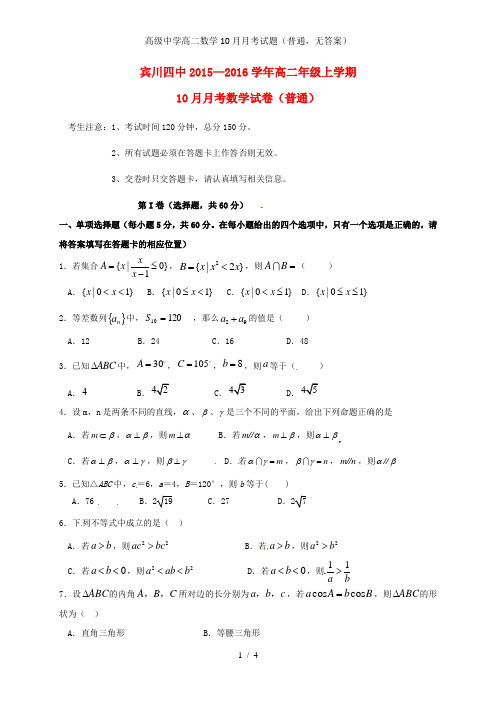 高级中学高二数学10月月考试题(普通,无答案)