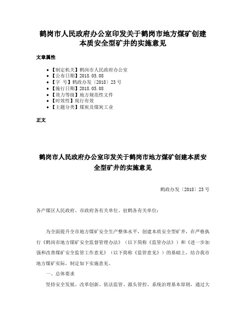 鹤岗市人民政府办公室印发关于鹤岗市地方煤矿创建本质安全型矿井的实施意见