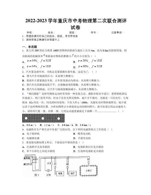 2022-2023学年重庆市中考物理第二次联合测评试卷附解析