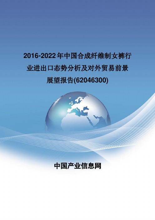 2016-2022年中国合成纤维制女裤行业进出口态势分析报告(62046300)