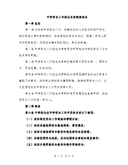 中学安全工作校长负责制度范本(二篇)