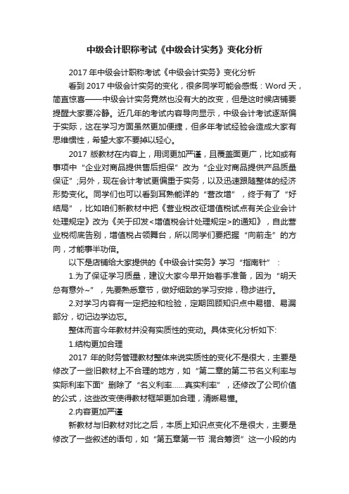 中级会计职称考试《中级会计实务》变化分析