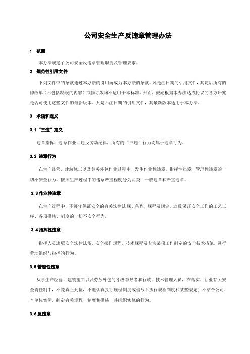 公司安全生产反违章管理办法