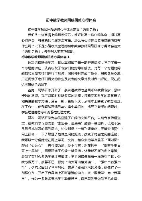 初中数学教师网络研修心得体会范文（通用7篇）