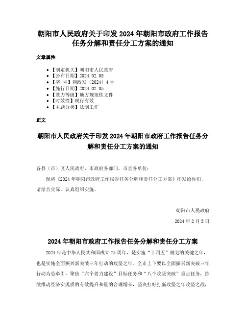 朝阳市人民政府关于印发2024年朝阳市政府工作报告任务分解和责任分工方案的通知