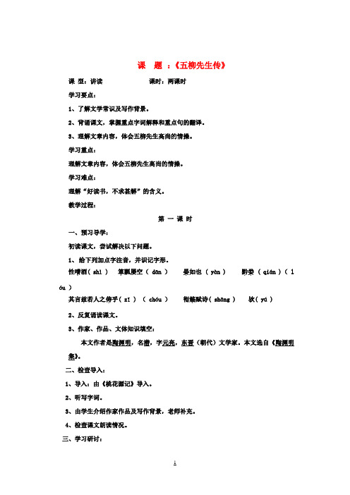 八年级语文下册《五柳先生传》教案 新人教版