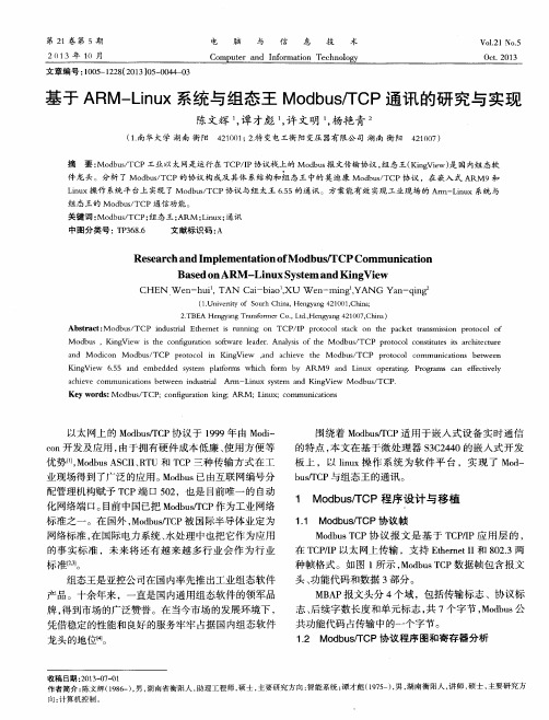 基于ARM—Linux系统与组态王Modbus／TCP通讯的研究与实现