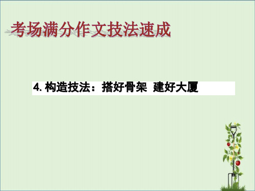 2013年中考语文-考场满分作文技法速成-结构技法课件