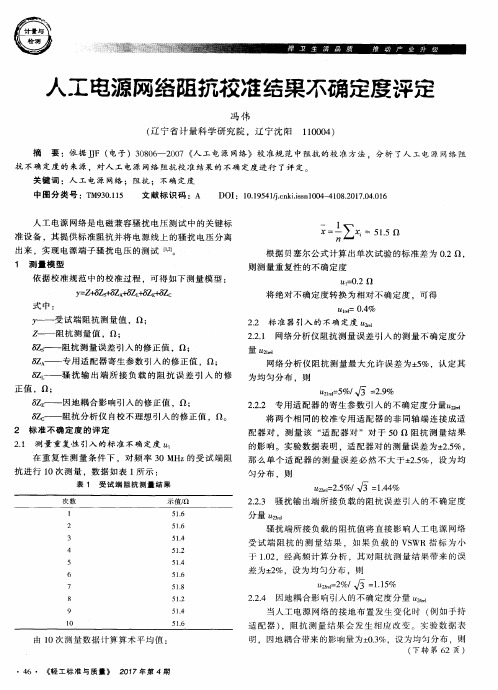 人工电源网络阻抗校准结果不确定度评定