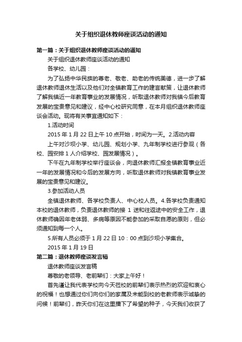 关于组织退休教师座谈活动的通知