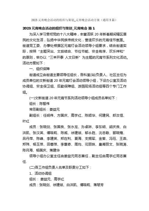 2023元宵晚会活动的组织与策划_元宵晚会活动方案（通用5篇）