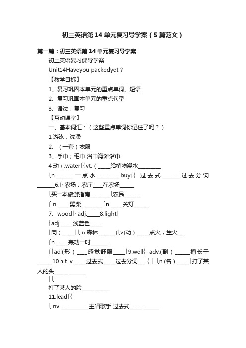 初三英语第14单元复习导学案（5篇范文）