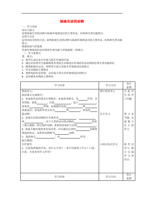 八年级生物上册 5.1.2《陆地生活的动物》(第2课时)学案(无答案) 新人教版