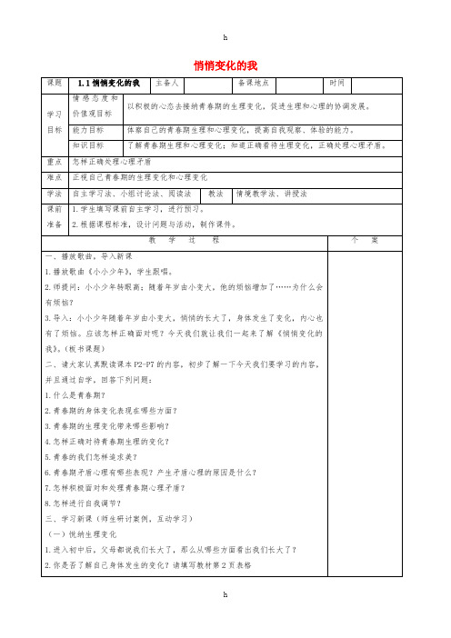 七年级道德与法治上册 第一单元 青春时光 第一课 青春的邀约 第1框 悄悄变化的我教案 新人教版