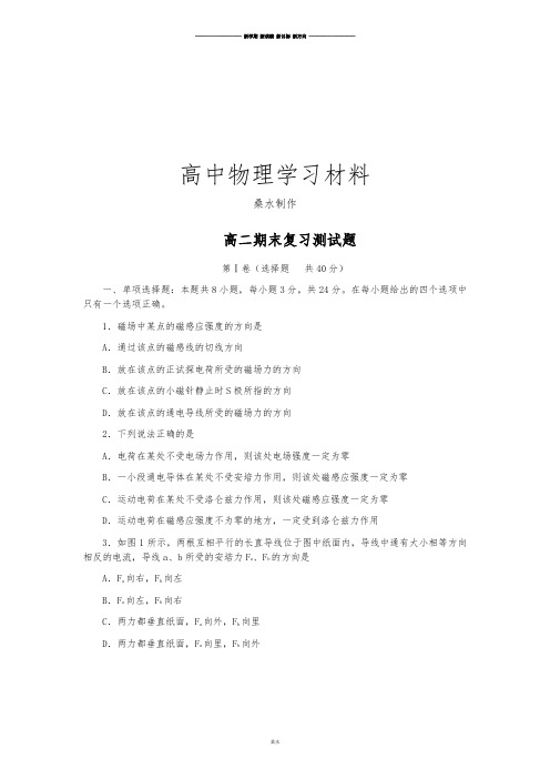 人教版高中物理选修3-1高二期末复习测试题.docx