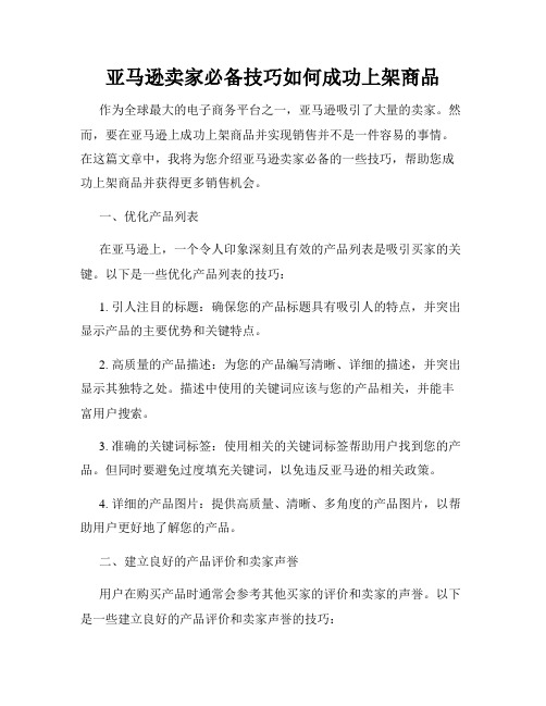 亚马逊卖家必备技巧如何成功上架商品