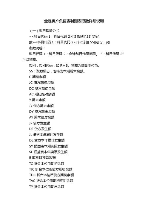 金蝶资产负债表利润表取数详细说明