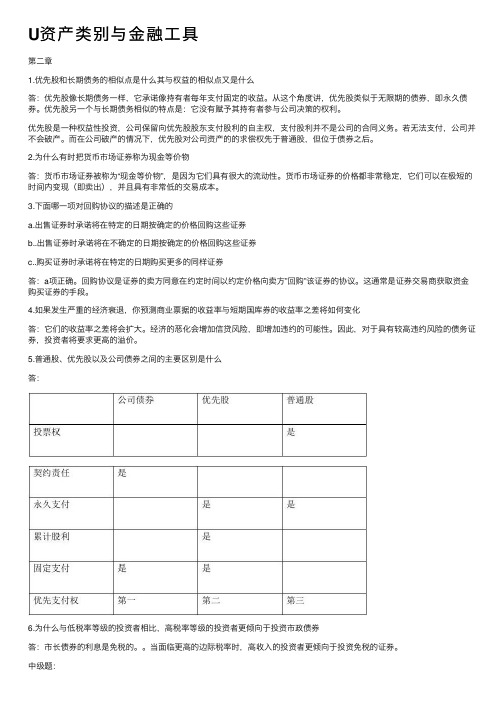 U资产类别与金融工具