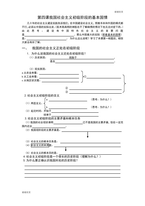 第四课我国社会主义初级阶段的基本国情 .doc