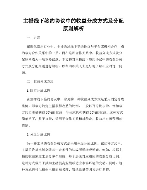 主播线下签约协议中的收益分成方式及分配原则解析