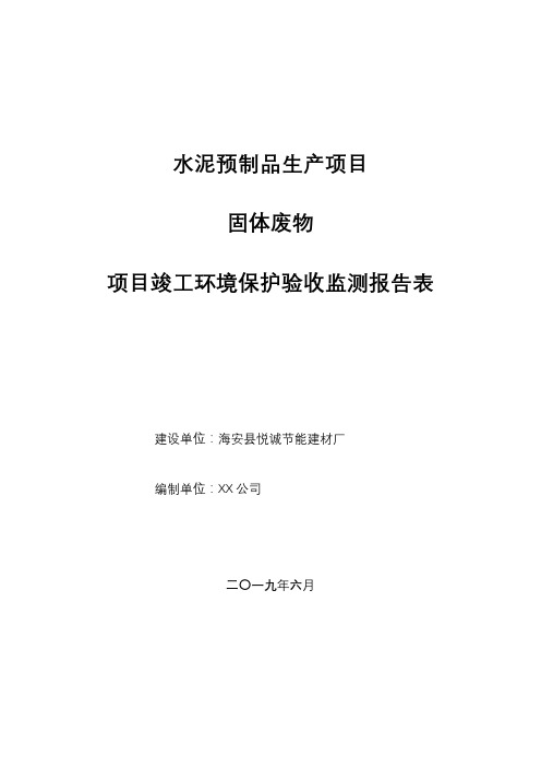 水泥预制品生产项目固体废物项目竣工环境保护验收监测报告表【模板】