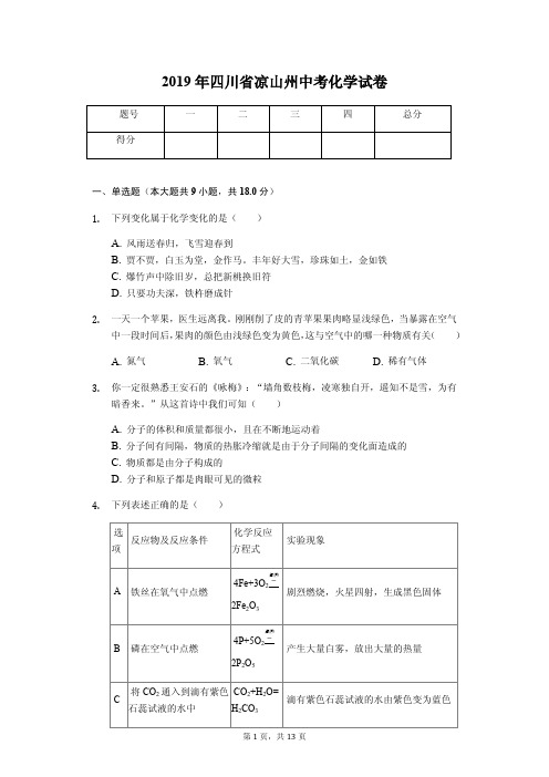 2019年四川省凉山州中考化学试卷(答案解析版)