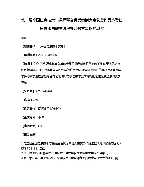 第三届全国信息技术与课程整合优秀案例大赛获奖作品选登信息技术与数学课程整合教学策略的思考